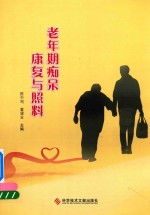 老年期痴呆康复与照料