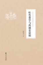 吐鲁番学与西域史论稿