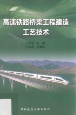 高速铁路桥梁工程建造工艺技术