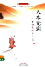 人本无病 行贵禅医悟语 2