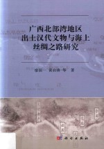 广西北部湾地区出土汉代文物与海上丝绸之路研究