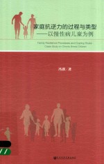 家庭抗逆力的过程与类型 以慢性病儿童为例