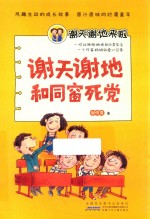 谢天谢地来啦 谢天谢地和同窗死党