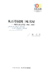 百年百部中国儿童文学经典书系 从百草园到三味书屋 现代儿童文学选 1902-1949
