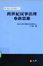 跨世纪民事法理之新思维 初版