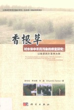 香根草对水体中农药污染的修复研究 以除草剂扑草净为例