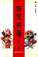 百家联稿 第13卷