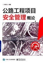 公路工程项目安全管理概论