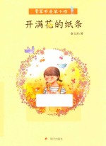 香草不是笨小孩 开满花的纸条