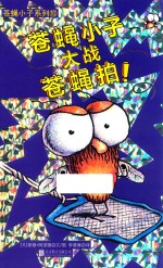 苍蝇小子系列 10 苍蝇小子大战苍蝇拍!