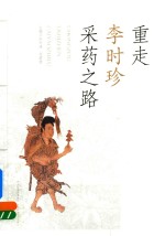 重走李时珍采药之路