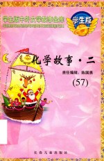 化学故事·二 57