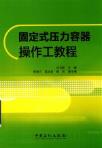 固定式压力容器操作工教程