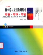概率论与应用数理统计导教·导学·导考 高教版