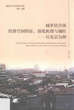 城乡结合部经济空间特征、演化机理与调控 以北京为例