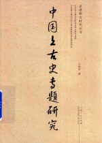 中国上古史专题研究