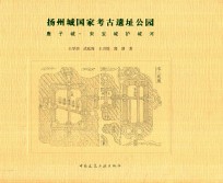 扬州城国家考古遗址公园 唐子城·宋宝城护城河