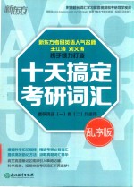 十天搞定考研词汇 乱序版 考研英语 1 和 2 均适用