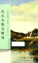 沈从文散文精选 名家散文典藏 彩插版