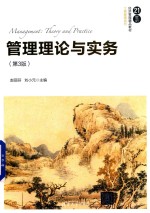 管理理论与实务 第3版