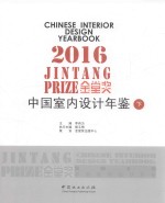 金堂奖 2016中国室内设计年鉴 下