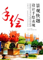 景观快题设计手绘表现