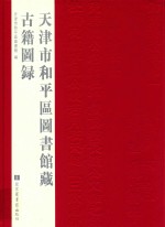 天津市和平区图书馆藏古籍图录