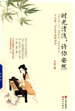 时光清浅,许你安然 千古才女李清照词传