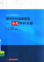 现代外科健康教育 小儿外科分册
