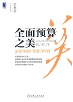 全面预算之美 连通战略和经营的利器