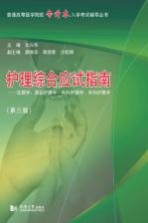 护理综合应试指南 生理学、基础护理学、内科护理学、外科护理学 第3版
