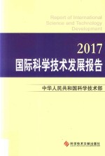 国际科学技术发展报告 2017版