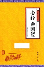 心经 金刚经