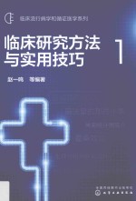 临床研究方法与实用技巧 1