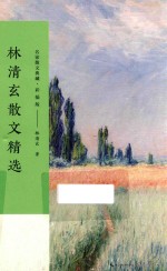 林清玄散文精选 名家散文典藏 彩插版