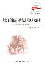 大众文化视域下的东北喜剧艺术研究 以赵本山现象为例