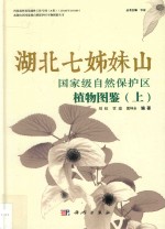 湖北七姊妹山 国家自然保护区植物图鉴 上