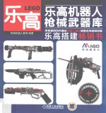 乐高机器人 枪械武器库
