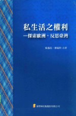 私生活之权利 探索欧洲,反思台湾