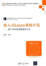 嵌入式Linux系统开发 基于ARM处理器通用平台