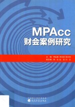 MPAcc财会案例研究