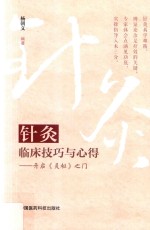 针灸临床技巧与心得 开启《灵枢》之门