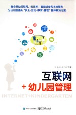 互联网+幼儿园管理