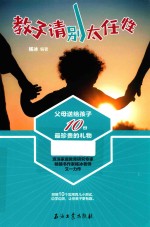 教子请别太任性 父母送给孩子10份最珍贵的礼物
