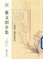 卢文弨全集 仪礼注疏详校 第4册