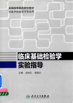 临床基础检验学实验指导 供医学检验技术专业用