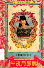 午夜月朦胧