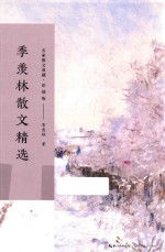 季羡林散文精选 名家散文典藏 彩插版