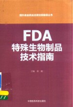 国外食品药品法律法规编译丛书 FDA特殊生物制品技术指南