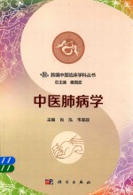 新编中医临床学科丛书 中医肺病学